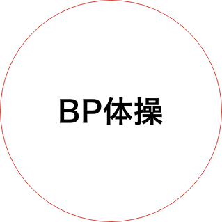 BP体操