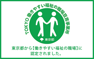 東京都から【働きやすい福祉の職場】に認定されました。