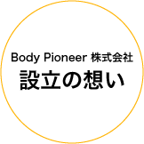 Body Pioneer株式会社設立の想い