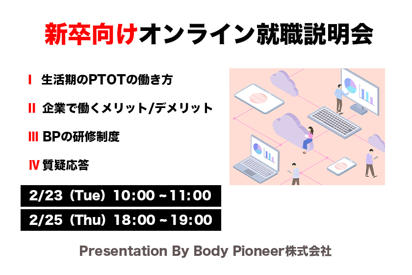 2021年PTOT新卒向け就職説明会