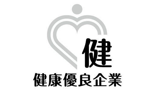 健康優良企業認定