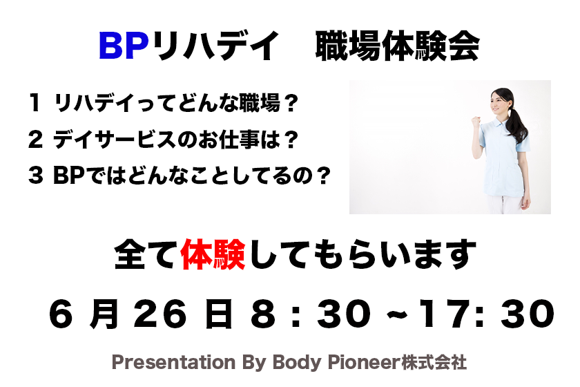 BPリハデイ 職場体験会