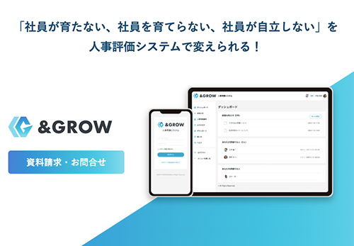 目標管理＆人事評価連携システム【＆GROW】